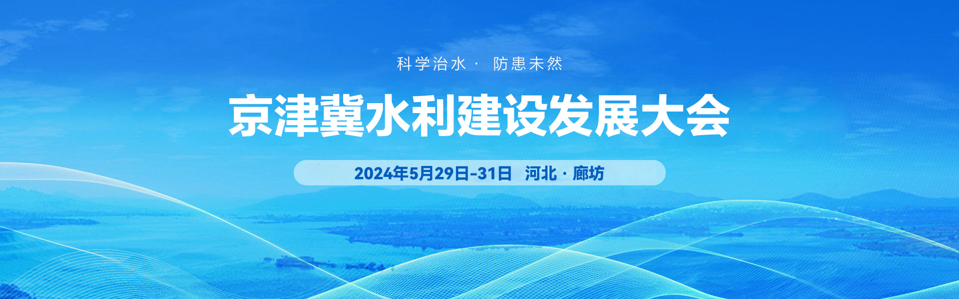 2024京津冀水利工程建设与防汛应急装备展览会